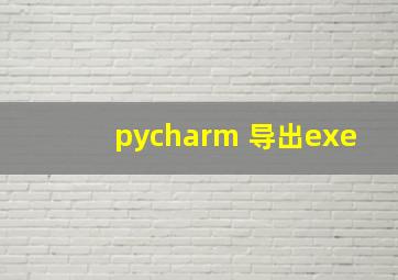 pycharm 导出exe